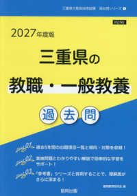 三重県の教職・一般教養過去問 〈２０２７年度版〉 三重県の教員採用試験「過去問」シリーズ