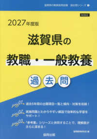 滋賀県の教職・一般教養過去問 〈２０２７年度版〉 滋賀県の教員採用試験「過去問」シリーズ