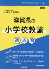 滋賀県の小学校教諭過去問 〈２０２７年度版〉 滋賀県の教員採用試験「過去問」シリーズ