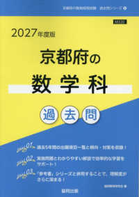 京都府の教員採用試験「過去問」シリーズ<br> 京都府の数学科過去問 〈２０２７年度版〉