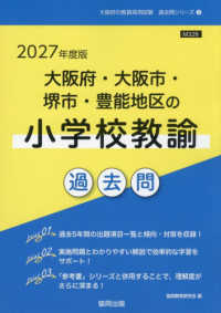 大阪府・大阪市・堺市・豊能地区の小学校教諭過去問 〈２０２７年度版〉 大阪府の教員採用試験「過去問」シリーズ