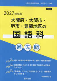 大阪府・大阪市・堺市・豊能地区の国語科過去問 〈２０２７年度版〉 大阪府の教員採用試験「過去問」シリーズ