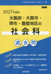 大阪府・大阪市・堺市・豊能地区の社会科過去問 〈２０２７年度版〉 大阪府の教員採用試験「過去問」シリーズ