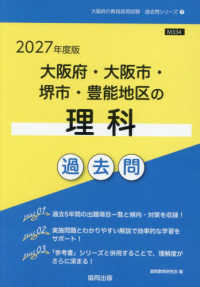 大阪府・大阪市・堺市・豊能地区の理科過去問 〈２０２７年度版〉 大阪府の教員採用試験「過去問」シリーズ