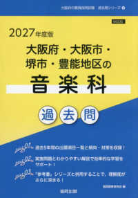 大阪府・大阪市・堺市・豊能地区の音楽科過去問 〈２０２７年度版〉 大阪府の教員採用試験「過去問」シリーズ