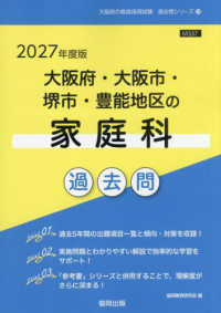 大阪府・大阪市・堺市・豊能地区の家庭科過去問 〈２０２７年度版〉 大阪府の教員採用試験「過去問」シリーズ
