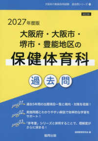 大阪府・大阪市・堺市・豊能地区の保健体育科過去問 〈２０２７年度版〉 大阪府の教員採用試験「過去問」シリーズ