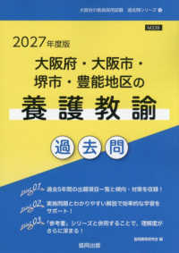 大阪府・大阪市・堺市・豊能地区の養護教諭過去問 〈２０２７年度版〉 大阪府の教員採用試験「過去問」シリーズ