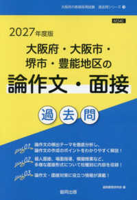 大阪府・大阪市・堺市・豊能地区の論作文・面接過去問 〈２０２７年度版〉 大阪府の教員採用試験「過去問」シリーズ