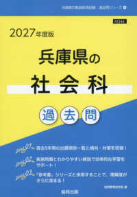 兵庫県の社会科過去問 〈２０２７年度版〉 兵庫県の教員採用試験「過去問」シリーズ