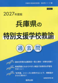 兵庫県の特別支援学校教諭過去問 〈２０２７年度版〉 兵庫県の教員採用試験「過去問」シリーズ