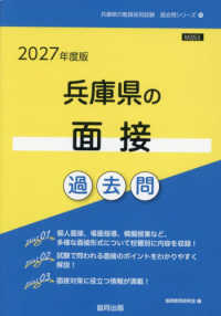 兵庫県の面接過去問 〈２０２７年度版〉 兵庫県の教員採用試験「過去問」シリーズ