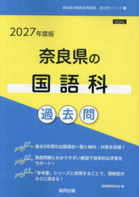奈良県の国語科過去問 〈２０２７年度版〉 奈良県の教員採用試験「過去問」シリーズ