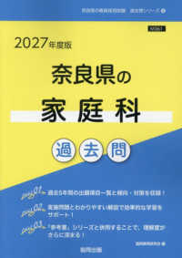 奈良県の家庭科過去問 〈２０２７年度版〉 奈良県の教員採用試験「過去問」シリーズ