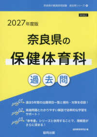 奈良県の保健体育科過去問 〈２０２７年度版〉 奈良県の教員採用試験「過去問」シリーズ