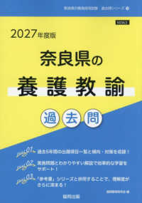 奈良県の養護教諭過去問 〈２０２７年度版〉 奈良県の教員採用試験「過去問」シリーズ