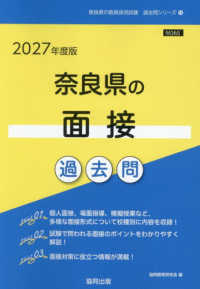 奈良県の面接過去問 〈２０２７年度版〉 奈良県の教員採用試験「過去問」シリーズ