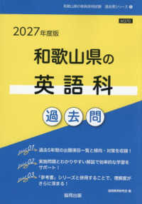 和歌山県の英語科過去問 〈２０２７年度版〉 和歌山県の教員採用試験「過去問」シリーズ