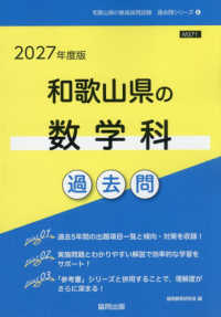 和歌山県の教員採用試験「過去問」シリーズ<br> 和歌山県の数学科過去問 〈２０２７年度版〉
