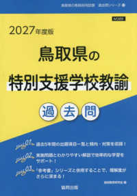 鳥取県の特別支援学校教諭過去問 2027年度版 / 協同教育研究会