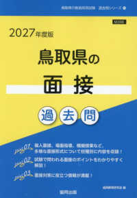 鳥取県の面接過去問 〈２０２７年度版〉 鳥取県の教員採用試験「過去問」シリーズ