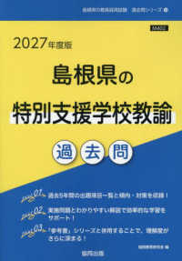 島根県の特別支援学校教諭過去問 〈２０２７年度版〉 島根県の教員採用試験「過去問」シリーズ