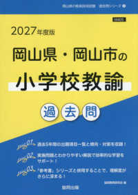 岡山県・岡山市の小学校教諭過去問 〈２０２７年度版〉 岡山県の教員採用試験「過去問」シリーズ