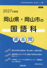 岡山県の教員採用試験「過去問」シリーズ<br> 岡山県・岡山市の国語科過去問 〈２０２７年度版〉