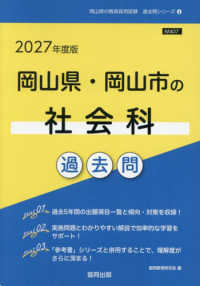 岡山県・岡山市の社会科過去問 〈２０２７年度版〉 岡山県の教員採用試験「過去問」シリーズ