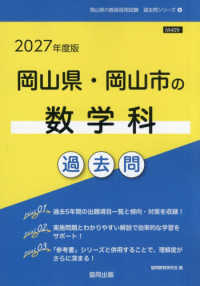 岡山県・岡山市の数学科過去問 〈２０２７年度版〉 岡山県の教員採用試験「過去問」シリーズ