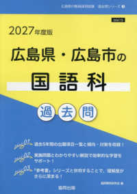 広島県・広島市の国語科過去問 〈２０２７年度版〉 広島県の教員採用試験「過去問」シリーズ