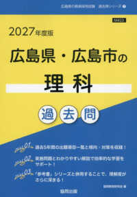 広島県・広島市の理科過去問 〈２０２７年度版〉 広島県の教員採用試験「過去問」シリーズ
