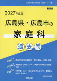 広島県・広島市の家庭科過去問 〈２０２７年度版〉 広島県の教員採用試験「過去問」シリーズ