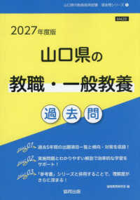 山口県の教職・一般教養過去問 〈２０２７年度版〉 山口県の教員採用試験「過去問」シリーズ