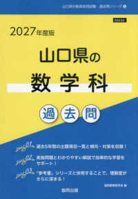 山口県の数学科過去問 〈２０２７年度版〉 山口県の教員採用試験「過去問」シリーズ