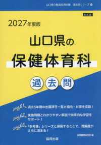 山口県の保健体育科過去問 〈２０２７年度版〉 山口県の教員採用試験「過去問」シリーズ