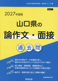 山口県の論作文・面接過去問 〈２０２７年度版〉 山口県の教員採用試験「過去問」シリーズ