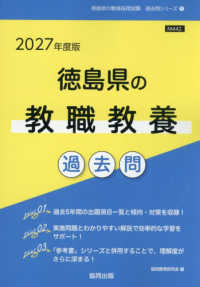 徳島県の教職教養過去問 〈２０２７年度版〉 徳島県の教員採用試験「過去問」シリーズ