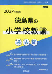 徳島県の小学校教諭過去問 〈２０２７年度版〉 徳島県の教員採用試験「過去問」シリーズ