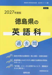 徳島県の教員採用試験「過去問」シリーズ<br> 徳島県の英語科過去問 〈２０２７年度版〉
