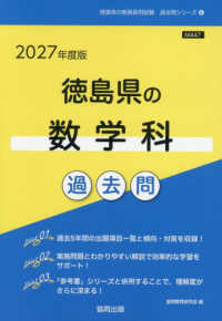徳島県の数学科過去問 〈２０２７年度版〉 徳島県の教員採用試験「過去問」シリーズ