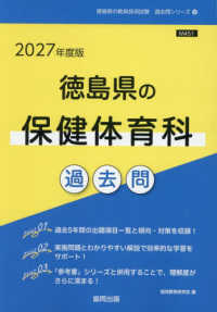 徳島県の保健体育科過去問 〈２０２７年度版〉 徳島県の教員採用試験「過去問」シリーズ