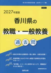 香川県の教職・一般教養過去問 〈２０２７年度版〉 香川県の教員採用試験「過去問」シリーズ