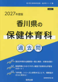 香川県の保健体育科過去問 〈２０２７年度版〉 香川県の教員採用試験「過去問」シリーズ