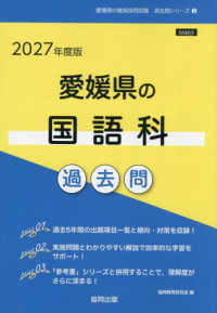 愛媛県の国語科過去問 〈２０２７年度版〉 愛媛県の教員採用試験「過去問」シリーズ
