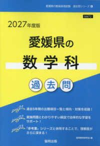 愛媛県の数学科過去問 〈２０２７年度版〉 愛媛県の教員採用試験「過去問」シリーズ