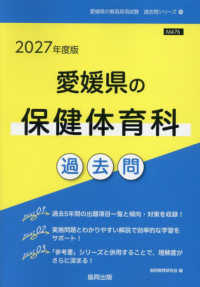 愛媛県の保健体育科過去問 〈２０２７年度版〉 愛媛県の教員採用試験「過去問」シリーズ