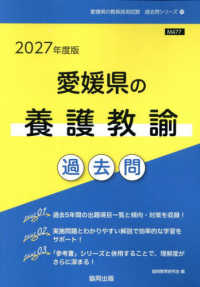 愛媛県の養護教諭過去問 〈２０２７年度版〉 愛媛県の教員採用試験「過去問」シリーズ
