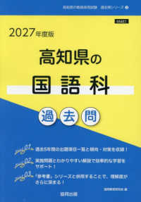 高知県の教員採用試験「過去問」シリーズ<br> 高知県の国語科過去問 〈２０２７年度版〉