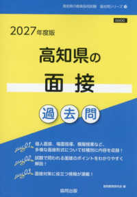 高知県の面接過去問 〈２０２７年度版〉 高知県の教員採用試験「過去問」シリーズ